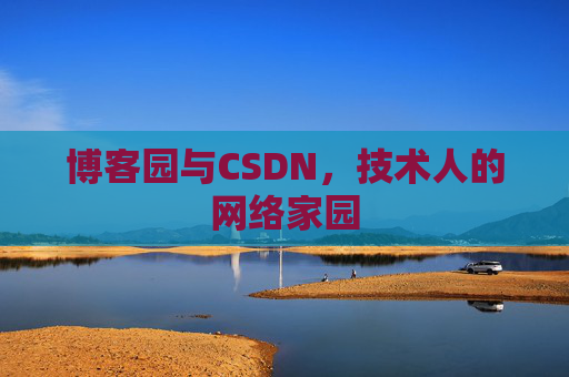 博客园与CSDN，技术人的网络家园
